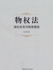 物权法：理论反思与制度塑造