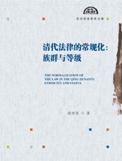 清代法律的常规化：族群与等级
