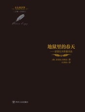 地狱里的春天　波普拉夫斯基诗选