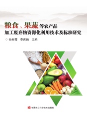 粮食、果蔬等农产品加工废弃物资源化利用技术及标准研究