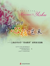 拨动学生心弦的艺术：上海市中小学“劳动教育” 获奖论文选编