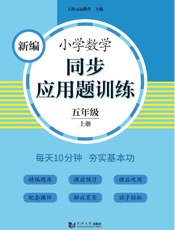 新编小学数学同步应用题训练.五年级.上册