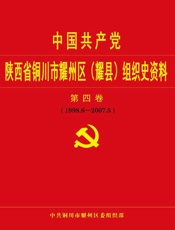 中国共产党陕西省铜川市耀州区组织史资料（第四卷）（1998.6～2007.5）