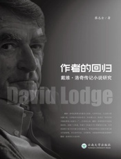 作者的回归：戴维·洛奇传记小说研究
