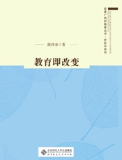 教育即改变