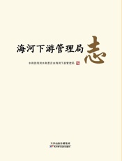 海河下游管理局志