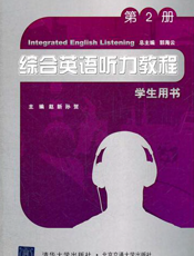 综合英语听力教程学生用书（第2册）