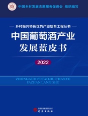 中国葡萄酒产业发展蓝皮书（2022）