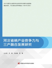 河北省桃产业竞争力与三产融合发展研究