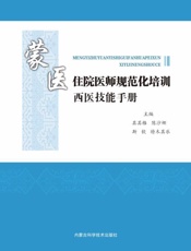 蒙医住院医师规范化培训西医技能手册