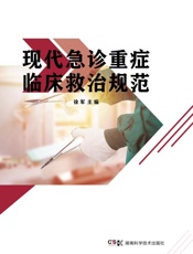 现代急诊重症临床救治规范