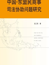 中国-东盟民商事司法协助问题研究 - 高兰英