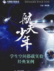 航天少年：学生空间搭载实验经典案例