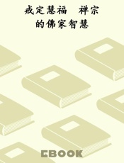 戒定慧福　禅宗的佛家智慧