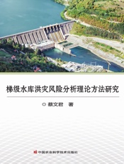 梯级水库洪灾风险分析理论方法研究