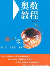 奥数教程-熊斌