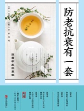 防老抗衰有一套