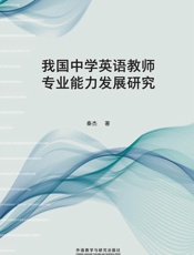 我国中学英语教师专业能力发展研究