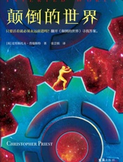 颠倒的世界