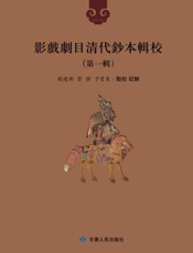 影戲劇目清代鈔本輯校（第一輯）