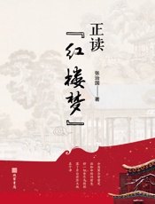 正读《红楼梦》