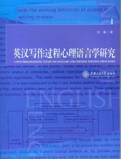 英汉写作过程心理语言学研究