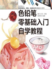色铅笔零基础入门自学教程 - 灌木文化