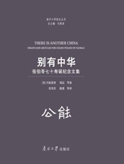 别有中华：张伯苓七十寿诞纪念文集