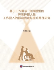 基于工作要求-资源模型的养老护理人员工作投入的影响因素与提升路径研究