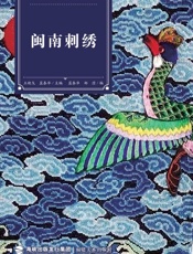 闽南刺绣