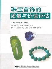 珠宝首饰的质量与价值评估