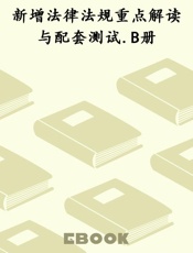 新增法律法规重点解读与配套测试.B册