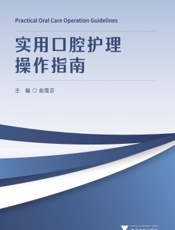 实用口腔护理操作指南