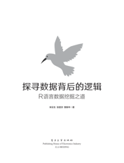 《探寻数据背后的逻辑_R语言数据挖掘之道》
