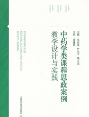 中药学类课程思政案例教学设计与实践