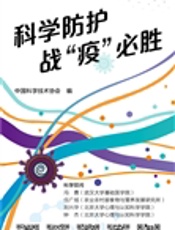 科学防护 战“疫”必胜