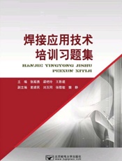 焊接应用技术培训习题集