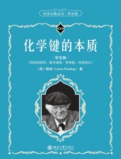 化学键的本质（学生版）