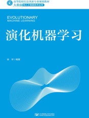 演化机器学习