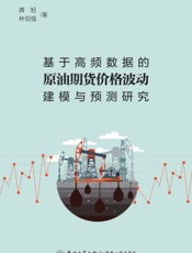 基于高频数据的原油期货价格波动建模与预测研究