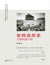 张鸣说历史_大国的虚与实