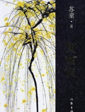 黄雀记 - 苏童