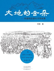 大地的云朵：新疆棉田里的河南故事