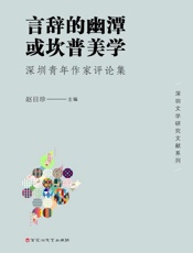 言辞的幽潭，或坎普美学：深圳青年作家评论集