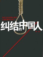 纠结的中国人