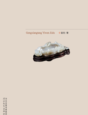 耕香堂艺文杂录