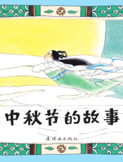 中秋节的故事
