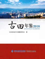 古田年鉴（2018）