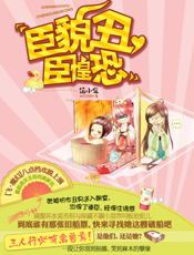 臣貌丑，臣惶恐