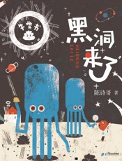黑洞来了